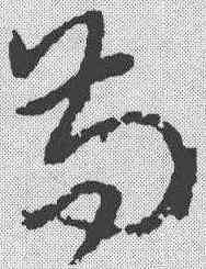 苟,宋克 ,書法字典
